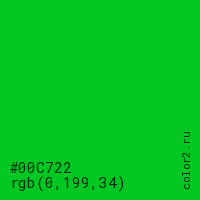цвет #00C722 rgb(0, 199, 34) цвет