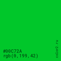 цвет #00C72A rgb(0, 199, 42) цвет