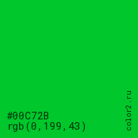 цвет #00C72B rgb(0, 199, 43) цвет