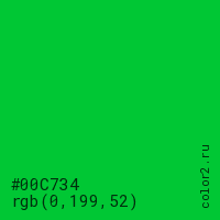 цвет #00C734 rgb(0, 199, 52) цвет