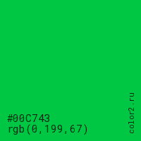 цвет #00C743 rgb(0, 199, 67) цвет