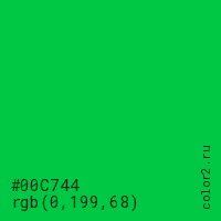 цвет #00C744 rgb(0, 199, 68) цвет