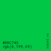 цвет #00C745 rgb(0, 199, 69) цвет