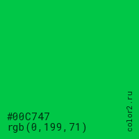 цвет #00C747 rgb(0, 199, 71) цвет