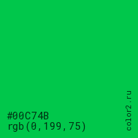 цвет #00C74B rgb(0, 199, 75) цвет