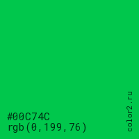 цвет #00C74C rgb(0, 199, 76) цвет