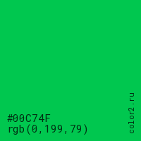 цвет #00C74F rgb(0, 199, 79) цвет