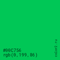 цвет #00C756 rgb(0, 199, 86) цвет
