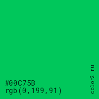 цвет #00C75B rgb(0, 199, 91) цвет