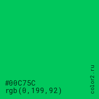 цвет #00C75C rgb(0, 199, 92) цвет