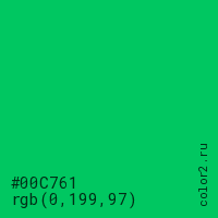 цвет #00C761 rgb(0, 199, 97) цвет