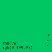 цвет #00C762 rgb(0, 199, 98) цвет
