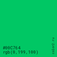 цвет #00C764 rgb(0, 199, 100) цвет