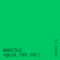 цвет #00C765 rgb(0, 199, 101) цвет