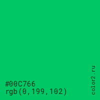 цвет #00C766 rgb(0, 199, 102) цвет