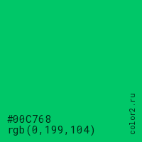 цвет #00C768 rgb(0, 199, 104) цвет