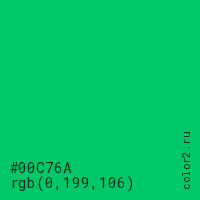 цвет #00C76A rgb(0, 199, 106) цвет