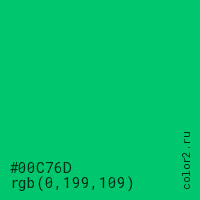 цвет #00C76D rgb(0, 199, 109) цвет