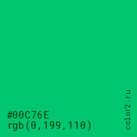 цвет #00C76E rgb(0, 199, 110) цвет