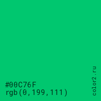 цвет #00C76F rgb(0, 199, 111) цвет
