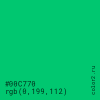цвет #00C770 rgb(0, 199, 112) цвет