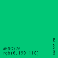 цвет #00C776 rgb(0, 199, 118) цвет
