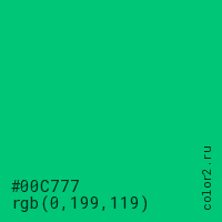 цвет #00C777 rgb(0, 199, 119) цвет