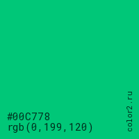 цвет #00C778 rgb(0, 199, 120) цвет