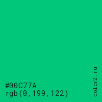 цвет #00C77A rgb(0, 199, 122) цвет