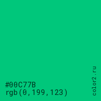 цвет #00C77B rgb(0, 199, 123) цвет