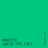 цвет #00C77E rgb(0, 199, 126) цвет