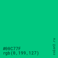 цвет #00C77F rgb(0, 199, 127) цвет