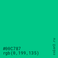 цвет #00C787 rgb(0, 199, 135) цвет