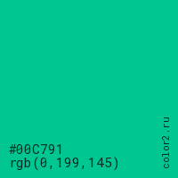 цвет #00C791 rgb(0, 199, 145) цвет