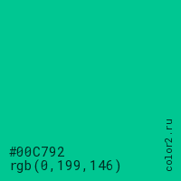 цвет #00C792 rgb(0, 199, 146) цвет