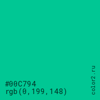цвет #00C794 rgb(0, 199, 148) цвет