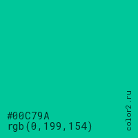 цвет #00C79A rgb(0, 199, 154) цвет