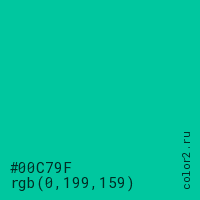 цвет #00C79F rgb(0, 199, 159) цвет