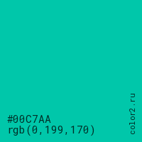 цвет #00C7AA rgb(0, 199, 170) цвет
