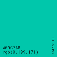 цвет #00C7AB rgb(0, 199, 171) цвет