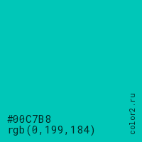 цвет #00C7B8 rgb(0, 199, 184) цвет