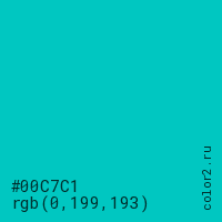 цвет #00C7C1 rgb(0, 199, 193) цвет