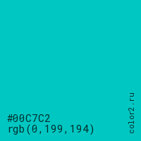 цвет #00C7C2 rgb(0, 199, 194) цвет