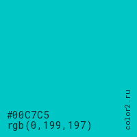 цвет #00C7C5 rgb(0, 199, 197) цвет