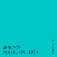 цвет #00C7C7 rgb(0, 199, 199) цвет