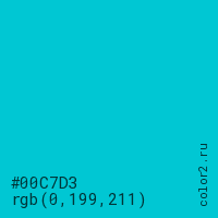 цвет #00C7D3 rgb(0, 199, 211) цвет