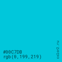 цвет #00C7DB rgb(0, 199, 219) цвет