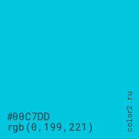 цвет #00C7DD rgb(0, 199, 221) цвет