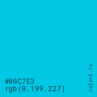 цвет #00C7E3 rgb(0, 199, 227) цвет