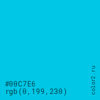 цвет #00C7E6 rgb(0, 199, 230) цвет